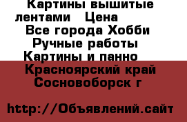 Картины вышитые лентами › Цена ­ 3 000 - Все города Хобби. Ручные работы » Картины и панно   . Красноярский край,Сосновоборск г.